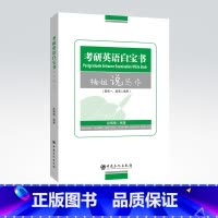 考研英语白宝书.楠姐说写作 [正版]2023考研英语白宝书(楠姐说写作)英语一、英语二通用研究生 考研英语 写作