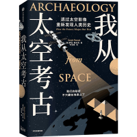 音像我从太空考古(美)萨拉·帕卡克