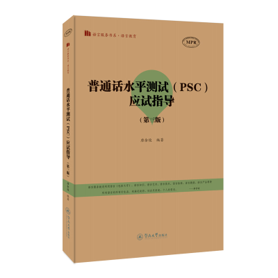 正版新书]普通话水平测试(PSC)应试指导(D三版)(语言服务书