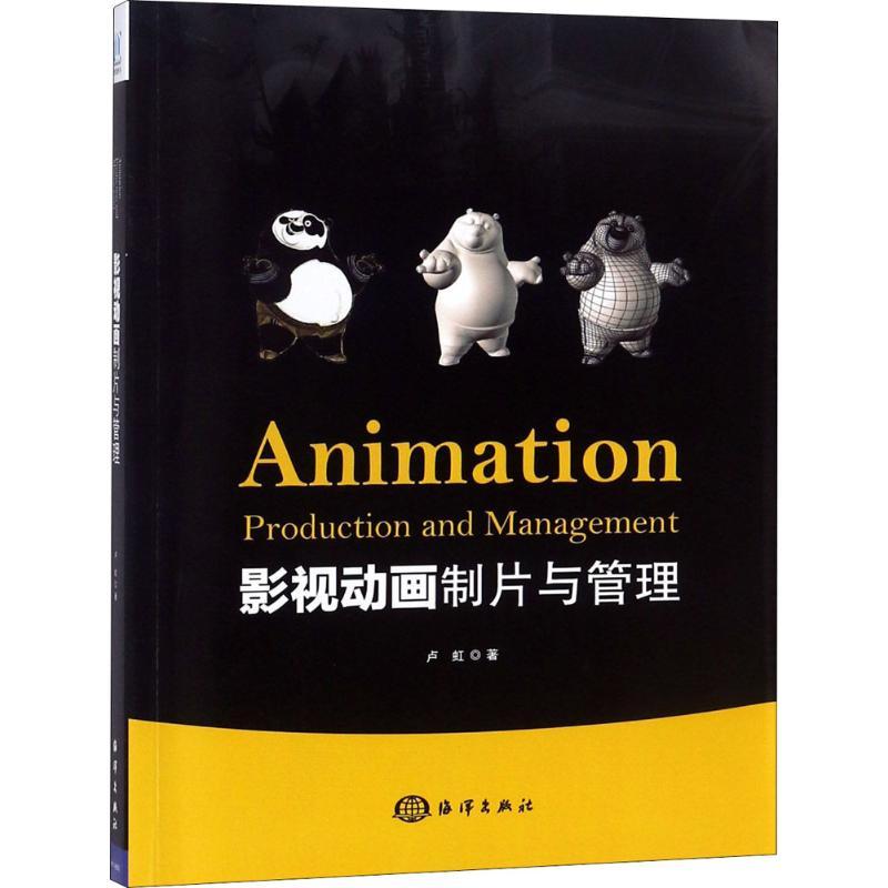 正版新书]影视动画制片与管理卢虹9787521000917