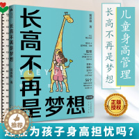 [醉染正版]长高不再是梦想 家庭版 蒋竞雄幼儿健康成长养育书儿童身高矮小管理读物父母读的神奇科学营养睡眠运动促高发育秘籍
