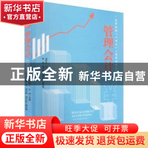 正版 管理会计(第4版高等院校十四五工商管理规划教材) 刘贤仕,许