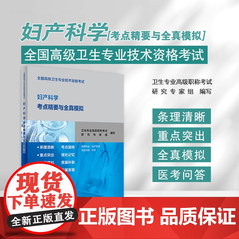 人卫版2025年妇产科学高级考点精要与全真模拟妇产科正副高主任医师高级职称考试指导用书教材教程可搭军医版医师进阶练习题集