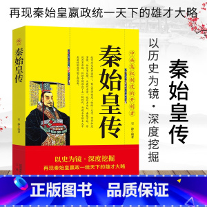 [正版] 秦始皇全传 中国古代历史人物传记 千古一帝 秦始皇嬴政传帝王传大秦帝国和他的时代 秦朝历史书 中国古代人物传记