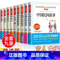 [全套9册]五年级上下册快乐读书吧 [正版]快乐读书吧五年级上册下册全套中国民间故事五年级必读名师导读带批注立人主编天地