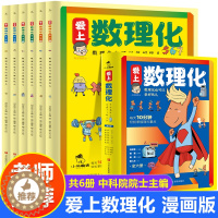 [醉染正版]爱上数理化全套6册 培养孩子思维的科普类书籍小学初中儿童趣味物理和化学启蒙通俗演义科学漫画书1一分钟漫画数理