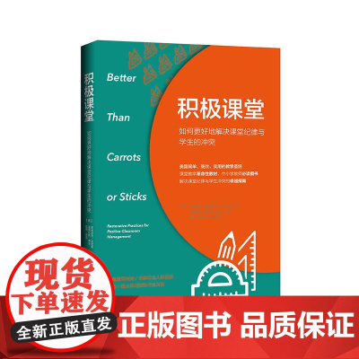 积极课堂:如何更好地解决课堂纪律与学生的冲突