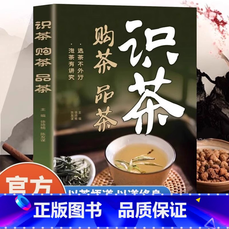 识茶购茶品茶 [正版]一本读懂识茶购茶品茶茶艺从入门到精通中国名茶品种常识科普知识大全教程书一本通品茶香悟茶韵知茶事行茶