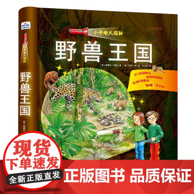 小手电大探秘:野兽王国