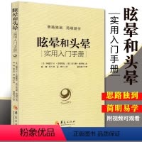 [正版] 眩晕和头晕 sm版看视频实用入门手册 医学类书籍 医书 临床常见症状晕眩头晕 眩晕症的诊断与治疗书 书籍华夏