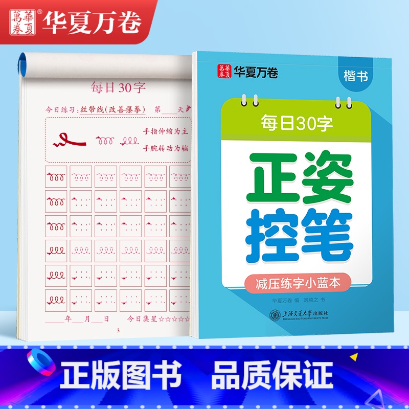 每日30字 正姿控笔(楷书) [正版]硬笔书法练字本每日30字田字格一练小学生练字帖同步控笔训练字帖笔画笔顺儿童楷书古诗