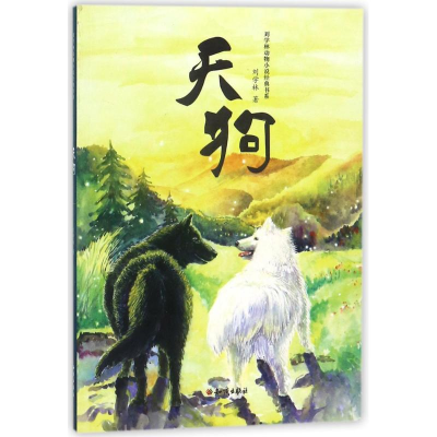 [M]天狗 刘学林 著作 -9787501596096