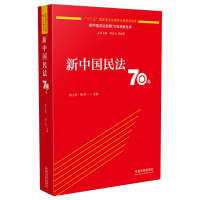 正版新书]新中国民法70年杨立新9787521606140