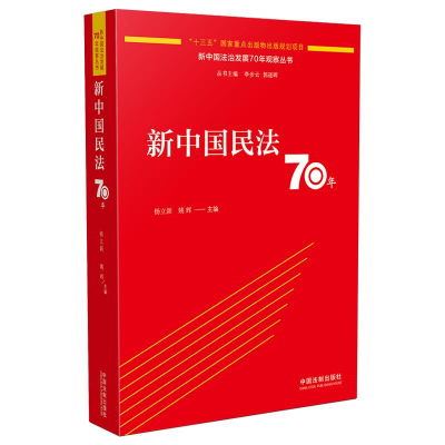 正版新书]新中国民法70年杨立新9787521606140