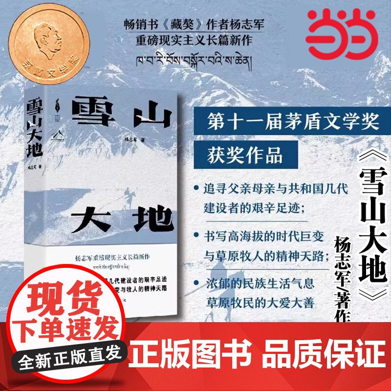 雪山大地 杨志军 [第十一届茅盾文学奖获奖作品]藏獒作家杨志军长篇新作 深情回望父亲母亲与几代草原建设者 正版书籍