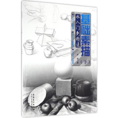 基础素描-从入门到精通-(下)