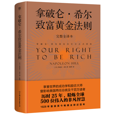 醉染图书拿破仑·希尔致富黄金法则 完整全译本9787505749375