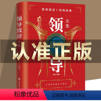 [正版] 领导致辞全集 职场酒桌文化商务中国式应酬社交礼仪成功励志社交人际交往沟通口才训练书籍口才训练社交礼仪技巧