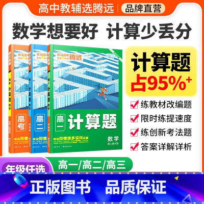 高三 > [高考数学计算题] > 全国通用 [正版]腾远高考2024高中数学计算题专项高效能力训练解题达人一轮复习高一高