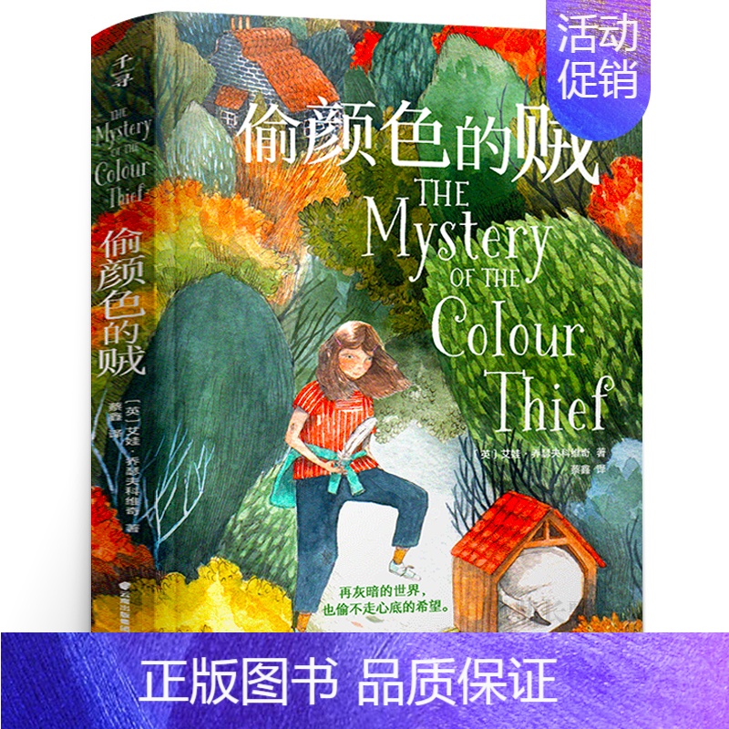 偷颜色的贼 [正版]特别的女生萨哈拉五年级 完整版 爱斯米·科德尔著 儿童文学校园成长励志小说特别女生撒哈拉特别女孩 湖