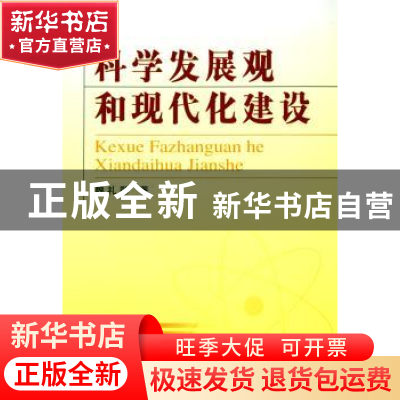正版 科学发展观和现代化建设 魏礼群 人民出版社 9787010049960