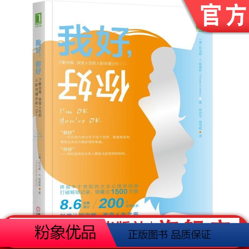 [正版]机工社 我好 你好 了解自我 改变人生的人际沟通分析 TA 托马斯 哈里斯 心理地位 自由意志 人际沟通
