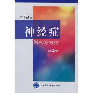 醉染图书神经症(第2版)9787810716420