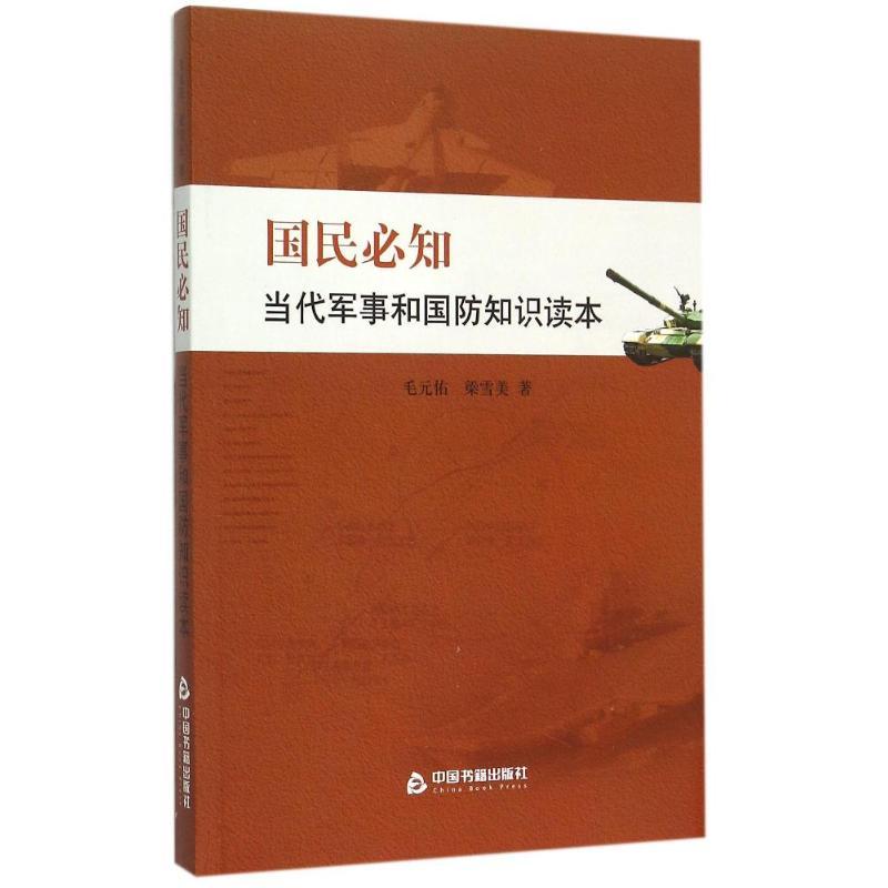 正版新书]国民必知当代军事和国防知识读本毛元佑9787506849258