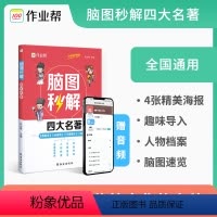 脑图秒解 四大名著 小学通用 [正版]脑图秒解四大名著小学中学通用三国演义西游记水浒传红楼梦课外书书目详解一二三四五六年