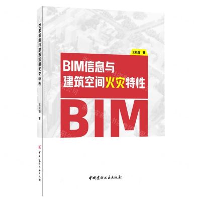[N]BIM信息与建筑空间火灾特性-9787516035580