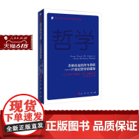 正版 苏格拉底的终身教职 21世纪哲学的建制 [美]罗伯特·弗洛德曼 亚当·布瑞格尔 著 人民出版社