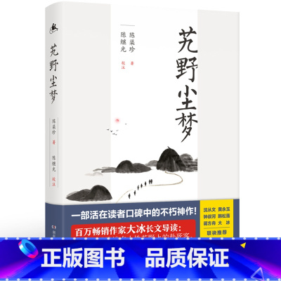 [正版]艽野尘梦 陈渠珍 著 中国古代随笔文学 书店图书籍 湖南人民出版社