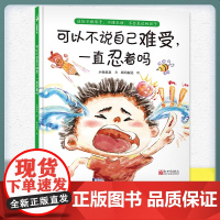 可以不说自己难受 一直忍着吗精装小杨叔叔3-6岁亲子共读亲子沟通情绪管理安全教育绘本中国原创绘本 教孩子如何表达需求如何