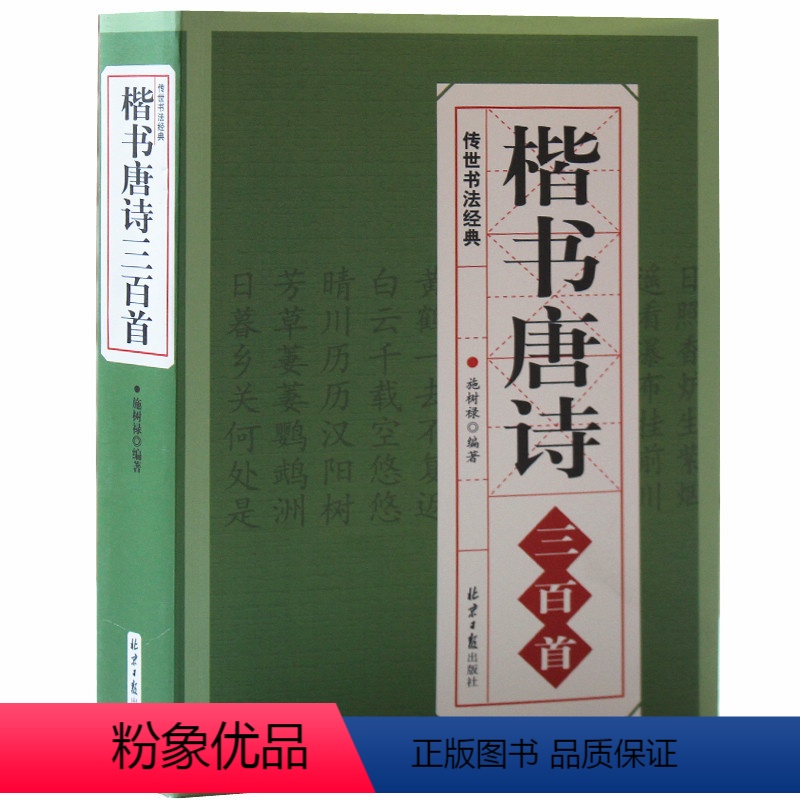 [正版] 楷书唐诗三百首 中国书法临摹练字帖 毛笔书法字帖 欧阳询颜真卿赵孟頫楷体集字唐诗书法入门教程碑帖成人软笔