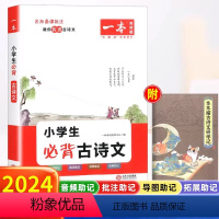 小学生必背古诗文 小学通用 [正版]2024一本小学生必背古诗文一年级二三四五六年级上册下册语文古诗词129首小古文10