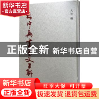 正版 林仲兴书金文百联 大磐编 上海书店出版社 9787545815191 书