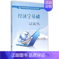 [正版]经济学基础(高职高专经管类专业特色教改项目成果) 书籍 木垛图书