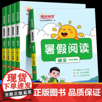 2025新阳光同学暑假阅读一年级二年级三年级四年级五六年级人教版小学生暑假衔接作业语文阅读理解数学口算专项训练教材同步练