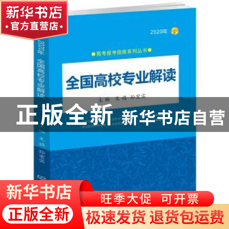 正版 全国高校专业解读:2020年 编者:文祺//孙宏实|责编:王俊洁