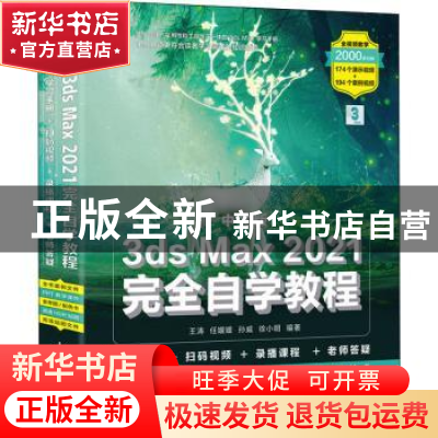 正版 中文版3ds Max 2021完全自学教程 王涛,任媛媛,孙威 等 人民