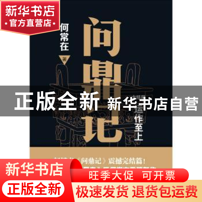 正版 问鼎记:大结局 何常在著 四川文艺出版社 9787541151507 书