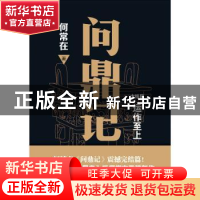 正版 问鼎记:大结局 何常在著 四川文艺出版社 9787541151507 书