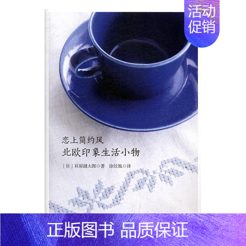 [正版] 恋上简约风:北欧印象生活小物 萩原健太郎 书店 生活百科书籍 书 畅想书