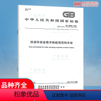[正版] GB 38900-2020机动车安全技术检验项目和方法GB 21861-2014 GB 18565