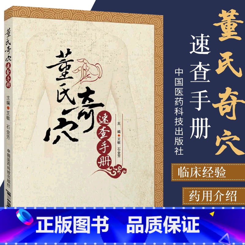 [正版] 董氏奇穴董氏奇穴针灸学董氏奇穴实用手册董氏奇穴书籍董氏奇穴实用手册董氏奇穴精要整理董氏奇穴速查手册中医