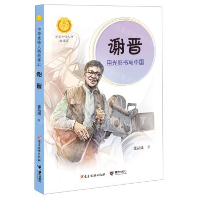 [N]谢晋(用光影书写中国)/中华先锋人物故事汇/中华人物故事汇-9787544872089