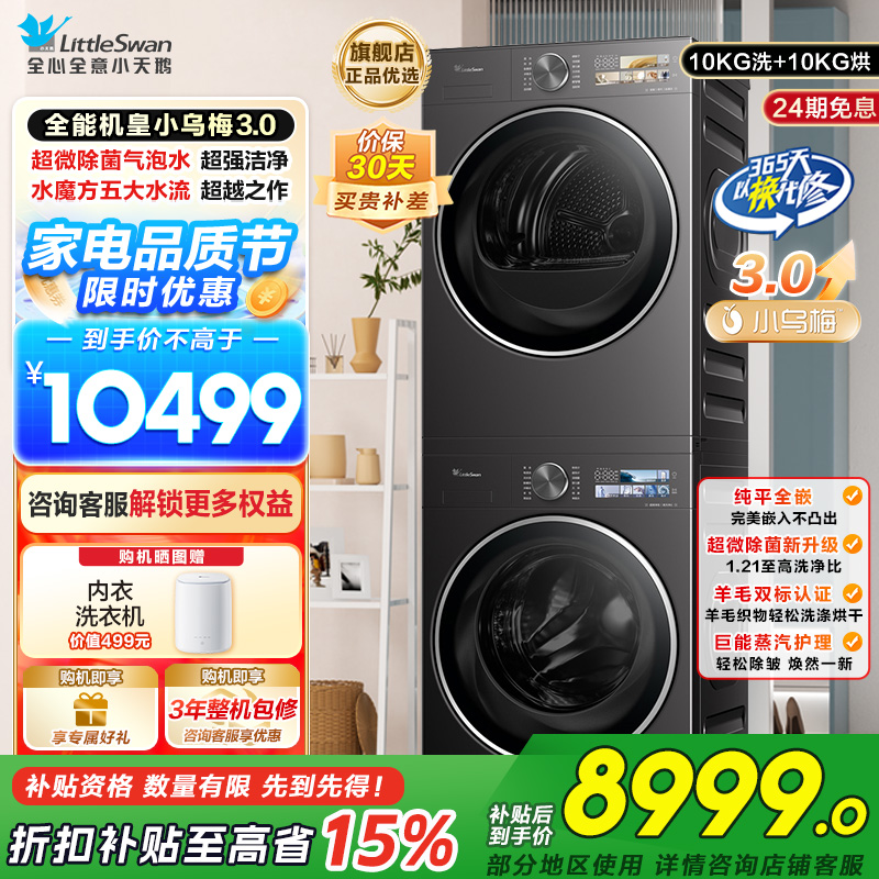 小天鹅[全能机皇小乌梅3.0]洗烘套装10KG滚筒洗衣机+变频热泵烘干机纯平全嵌TG10DE40+TH10VE40