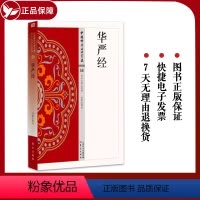 [正版] 华严经 58星云大师总监修简体原文|单词注解|全文释文中国佛学经典宝藏 东方出版佛学经书研究佛法佛书籍修身修