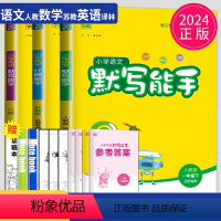 [正版]2024新版默写能手一年级下册计算能手全套人教版苏教版译林江苏小学1年级下语文数学英语同步训练书口算心算高手达