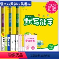 [正版]2024新版默写能手一年级下册计算能手全套人教版苏教版译林江苏小学1年级下语文数学英语同步训练书口算心算高手达